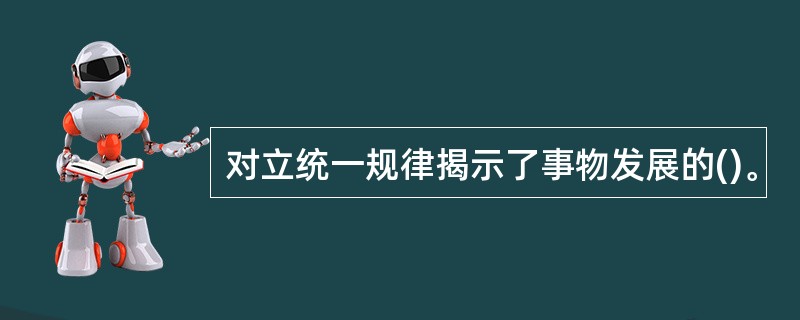 对立统一规律揭示了事物发展的()。