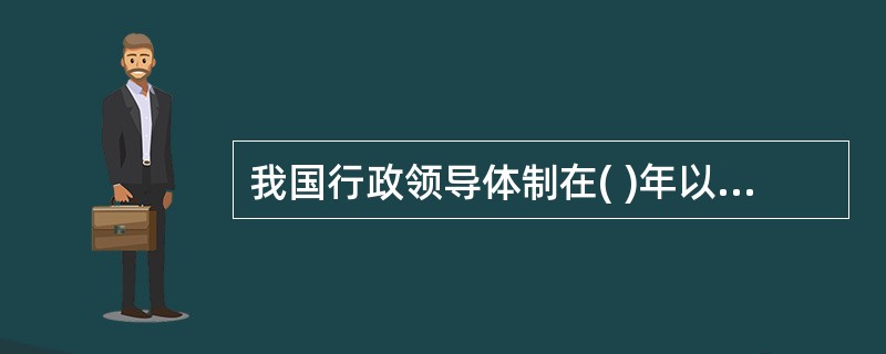 我国行政领导体制在( )年以前一直是委员会制。