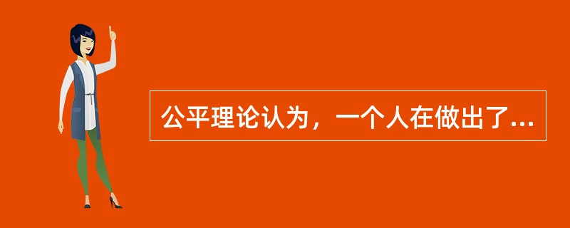 公平理论认为，一个人在做出了成绩并取得报酬后，他不仅关心自己所得报酬的绝对值，而且关心自己所得报酬的（）。