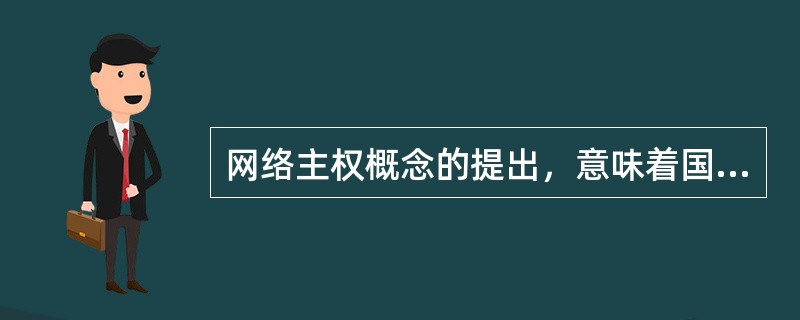 网络主权概念的提出，意味着国家行使主权去维护网络安全，但网络空间的特殊性决定了政府作用有限。政府决策者应关注如何在维护网络主权的同时()互联网行业的健康发展，并且在维护网络主权与行业发展之间寻求恰当的