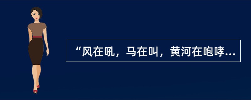 “风在吼，马在叫，黄河在咆哮……”，光未然、冼星海创作的《黄河大合唱》表达了抗日战争时期中围人民坚持抗战的心声，激起了全民族的抗战热情。他们在艺术创作上取得的成功给我们的启示是()。
