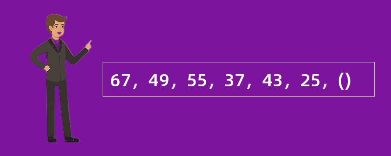 67，49，55，37，43，25，()