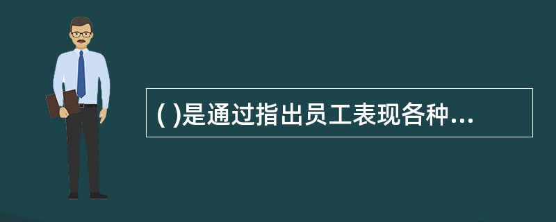 ( )是通过指出员工表现各种行为的频率来评价员工的工作绩效。
