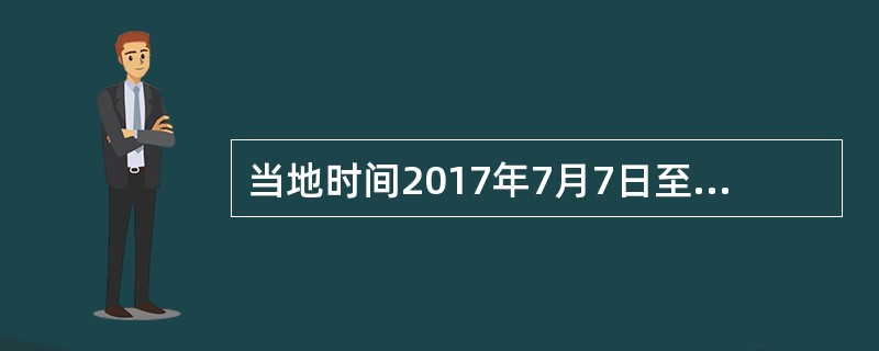 当地时间2017年7月7日至8日，G20峰会第12次会议在德国汉堡举行，此次峰会主题是( )。