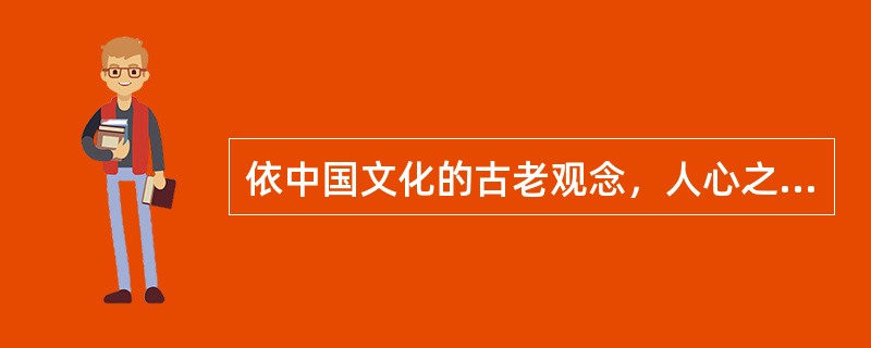 依中国文化的古老观念，人心之间不是隔绝不通的。()。这成为中国文化的一块基石，也成为中国文化千年来的一个精神祈向。①孔子谈“兴于诗”，就是以诗歌来开发人性人心的根本②尽心尽情的精神，就是人心与人心的相