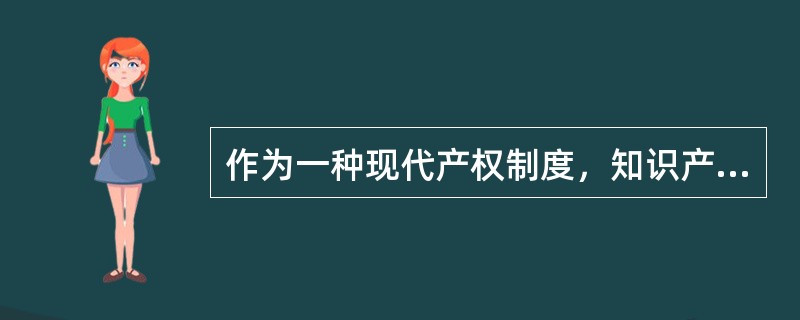 作为一种现代产权制度，知识产权制度的本质是通过保护产权形成()，“给天才之火添加利益之油”，使全社会创新活力()，创新成果涌流。