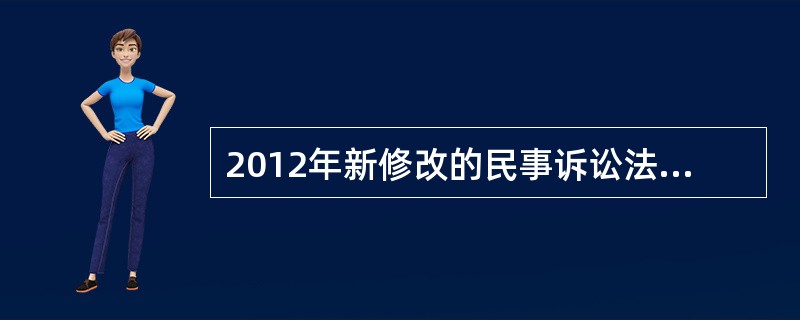 2012年新修改的民事诉讼法增加了对公益诉讼制度的规定，这是环境公益诉讼在程序法方面的进步，但仍然缺少具体规定来()。而在司法实践中，由于相关法律条文的缺失，导致法院不受理环保诉讼的情况()。