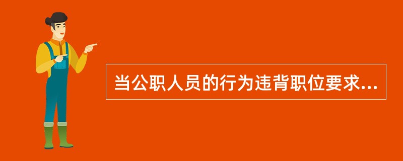 当公职人员的行为违背职位要求，通过给予惩处以制裁行为人的方式来抑制这种行为，这种激励是（）。