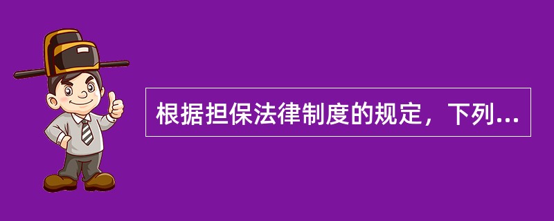 根据担保法律制度的规定，下列情形中，甲享有留置权的是()。