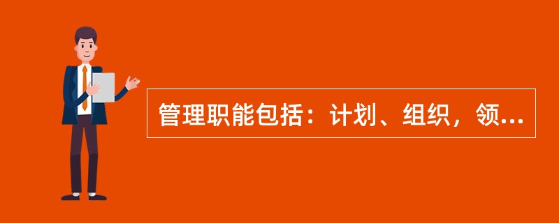 管理职能包括：计划、组织，领导、控制，其中（）是管理者的首位职能。