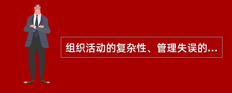 组织活动的复杂性、管理失误的不可避免性、( )都是控制的必要性。