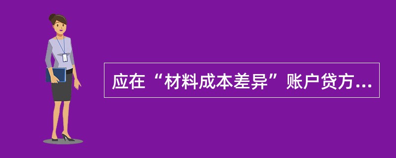 应在“材料成本差异”账户贷方登记的是( )。