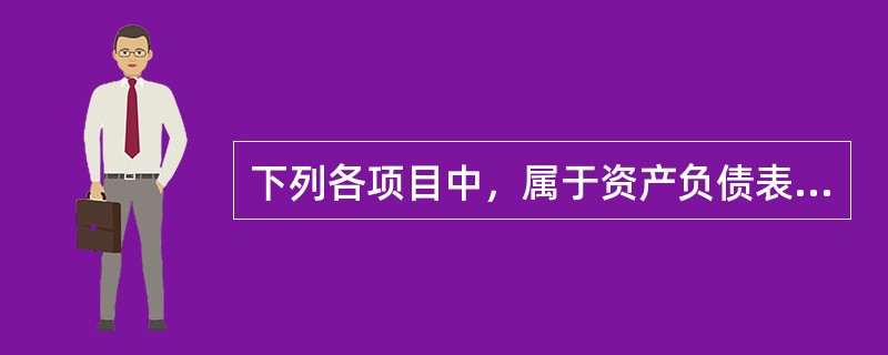 下列各项目中，属于资产负债表中“流动资产”项目的有()。