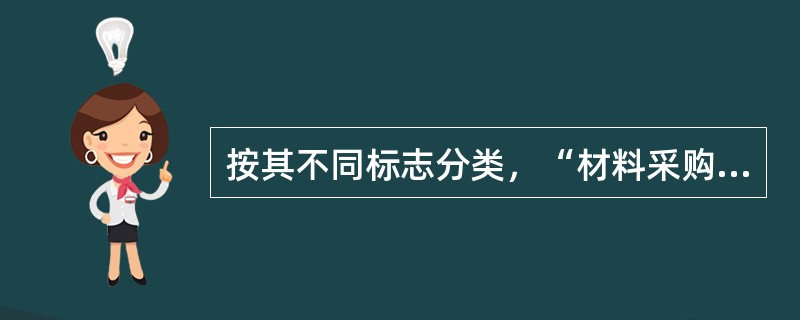 按其不同标志分类，“材料采购”账户可能属于( )。