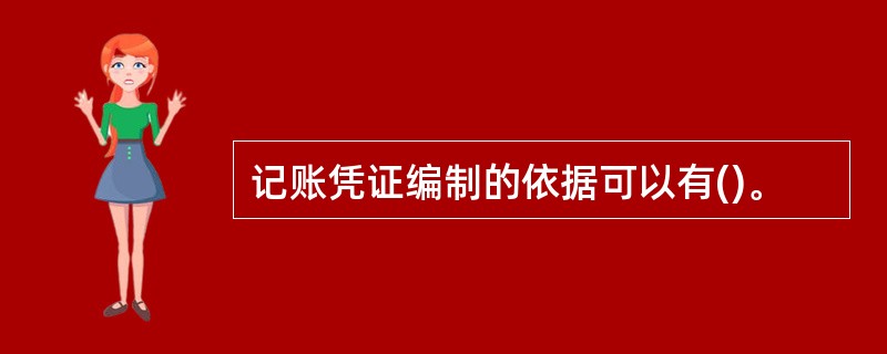 记账凭证编制的依据可以有()。