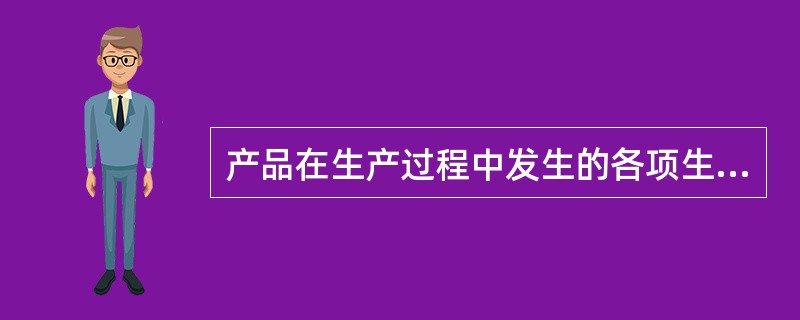 产品在生产过程中发生的各项生产费用按其经济用途进行分类，构成产品生产成本的成本项目，具体包括()。