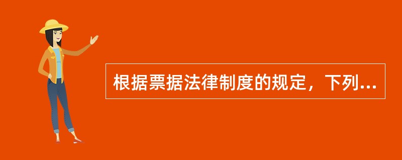 根据票据法律制度的规定，下列票据行为人中，其签章不符合票据法规定可导致票据无效的是()。