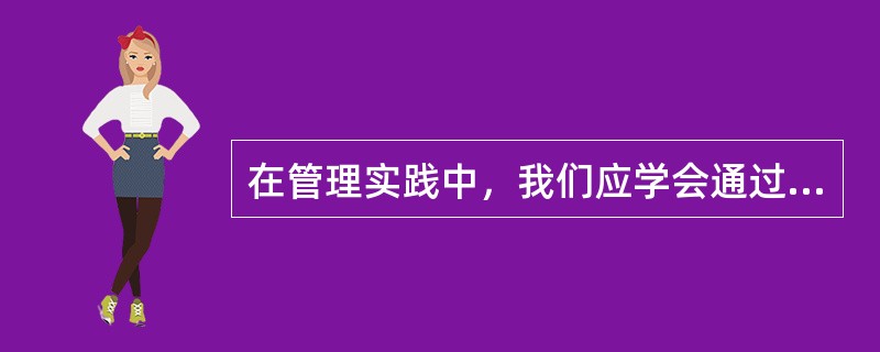 在管理实践中，我们应学会通过调查研究管理的规律，提高标准水平，采用先进的管理技术.不断提高管理效率。这体现了管理学的（）。