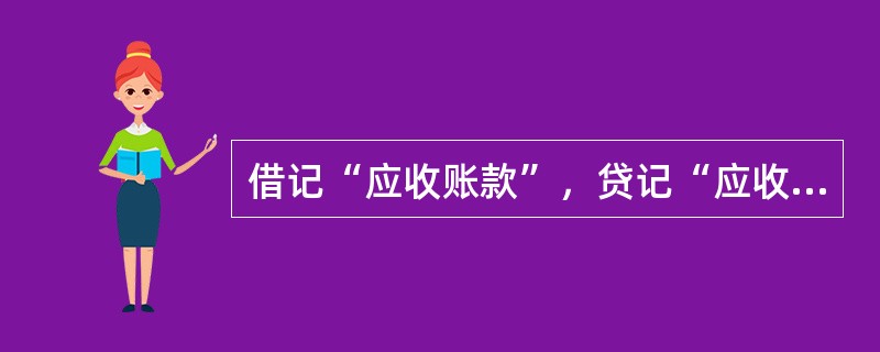 借记“应收账款”，贷记“应收票据”的会计分录，应编制的专用记账凭证是()。