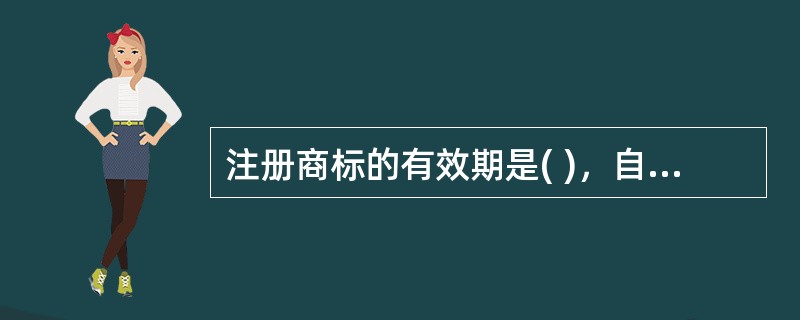 注册商标的有效期是( )，自核准注册之日起计算。