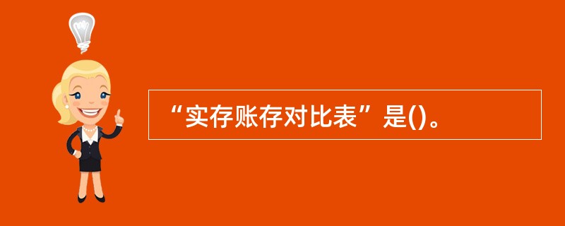 “实存账存对比表”是()。