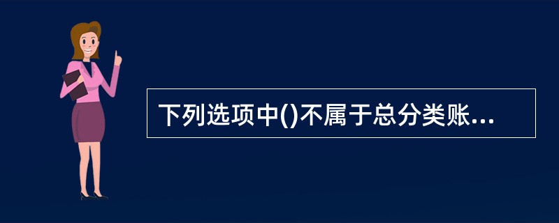 下列选项中()不属于总分类账与明细分类账的平行登记要求。