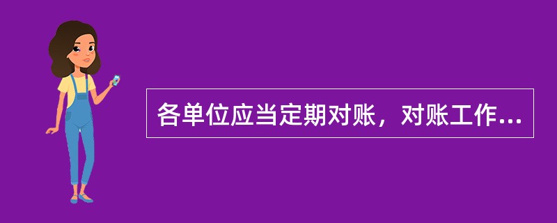 各单位应当定期对账，对账工作( )至少进行一次。