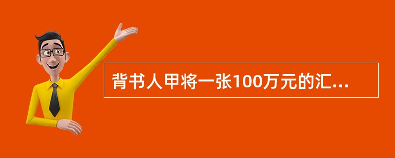 背书人甲将一张100万元的汇票分别背书转让给乙和丙各50万元，下列有关该背书效力的表述中，正确的是()。