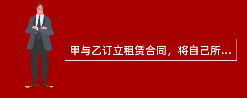甲与乙订立租赁合同，将自己所有的一栋房屋租赁给乙使用。租赁期间，甲在征得乙同意后，将房屋卖给丙，并转移了所有权。下列有关该租赁合同效力的表述中，正确的是()。