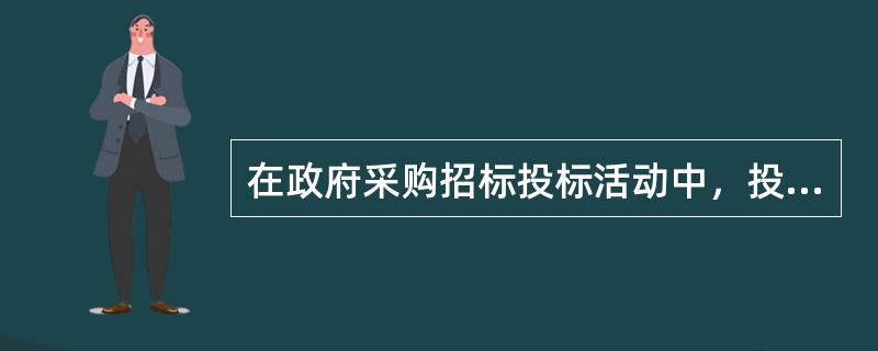 在政府采购招标投标活动中，投诉人提起的投诉应当符合()条件。