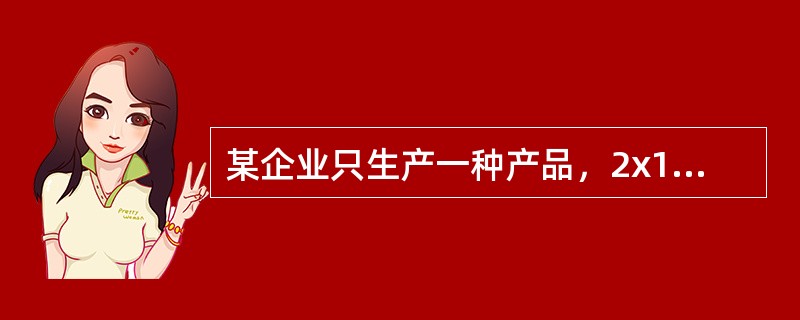 某企业只生产一种产品，2x15年5月1日期初在产品成本为7万元，5月份发生下列费用：生产领用材料12万元，生产工人工资4万元，制造费用2万元，管理费用3万元，广告费用6万元，月末在产品成本6万元。该企
