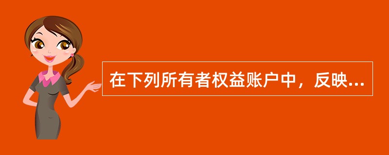 在下列所有者权益账户中，反映所有者原始投资的账户是()。