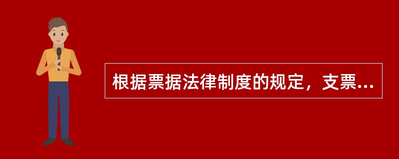 根据票据法律制度的规定，支票上的下列记载事项中，经出票人授权，可以补记的有()。