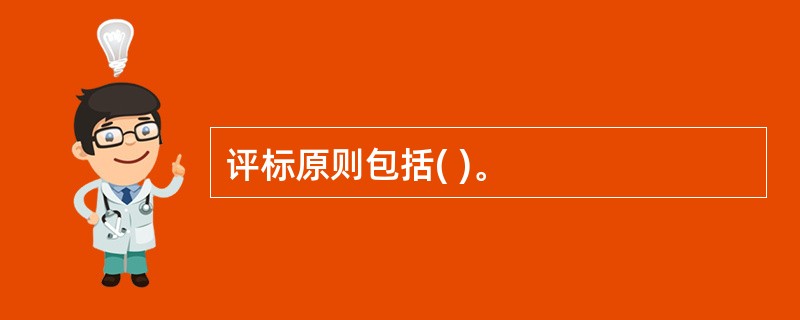 评标原则包括( )。