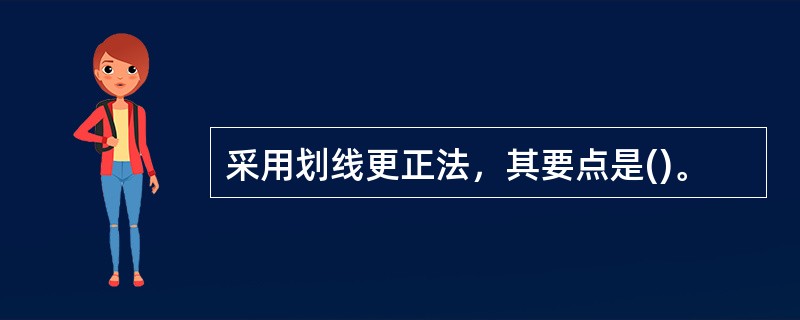 采用划线更正法，其要点是()。