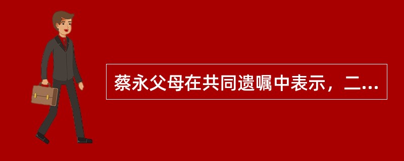 蔡永父母在共同遗嘱中表示，二人共有的某处房产由蔡永继承。蔡永父母去世前，该房由蔡永之姐蔡花借用，借用期未明确。2012年5月蔡永父母先后去世，蔡永一直未办理该房屋所有权转移登记，也未要求蔡花腾退。20