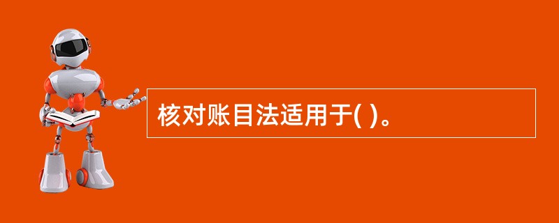 核对账目法适用于( )。