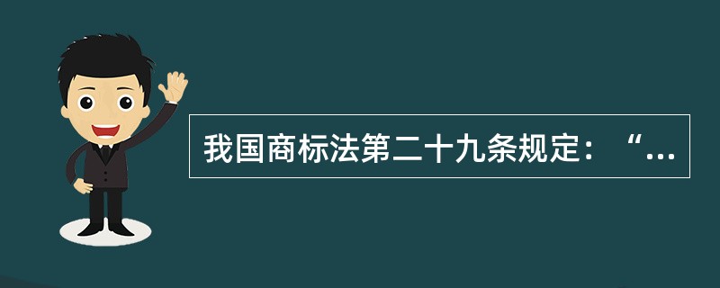 我国商标法第二十九条规定：“两个或者两个以上的商标注册申请人，()申请注册的，初步审定并公告申请在先的商标；同一天申请的，初步审定并公告使用在先的商标，驳回其他人的申请，不予公告。”