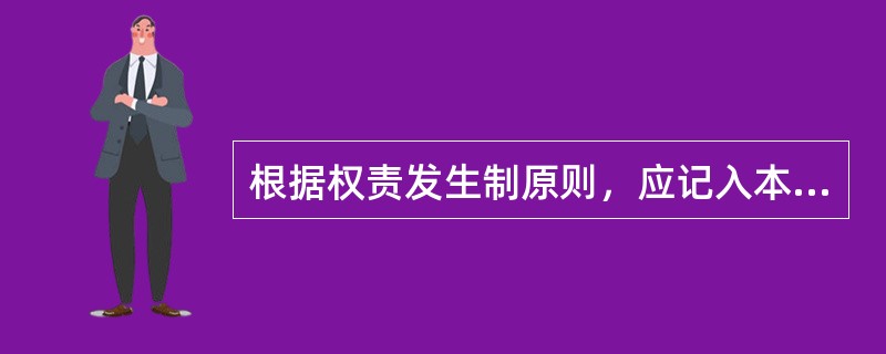 根据权责发生制原则，应记入本期的收入和费用的有()。