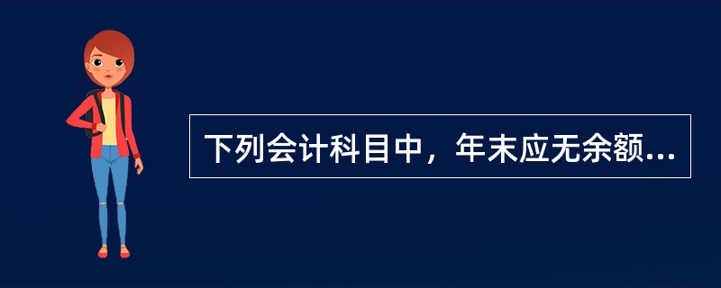 下列会计科目中，年末应无余额的有()。