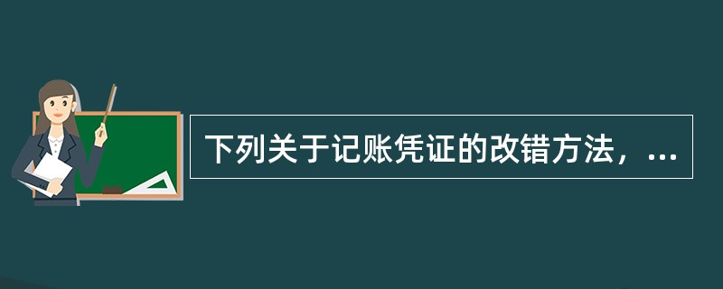 下列关于记账凭证的改错方法，错误的是()。