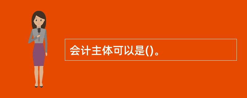 会计主体可以是()。