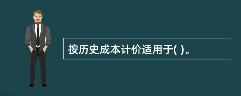 按历史成本计价适用于( )。