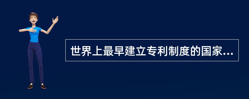 世界上最早建立专利制度的国家是：()