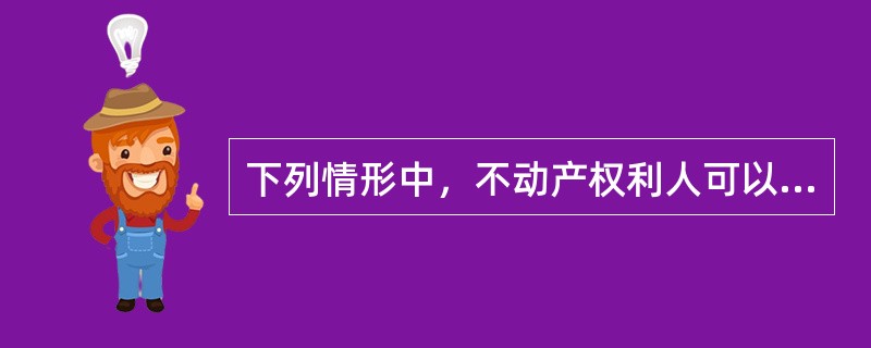 下列情形中，不动产权利人可以向不动产登记机构申请变更登记的有()。