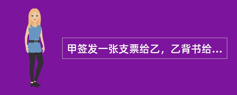 甲签发一张支票给乙，乙背书给丙，并记载如果丙提供的产品不合格则不享有票据权利，且丁作为保证人在票据上签章。丙将票据赠与女友戊，戊提示付款被拒绝。经查丙提供的产品不合格。则下列说法正确的是()。