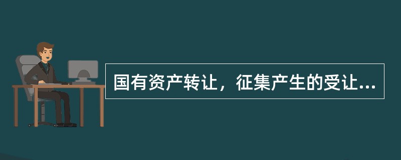 国有资产转让，征集产生的受让方为两个以上的，转让应当采用()的交易方式。