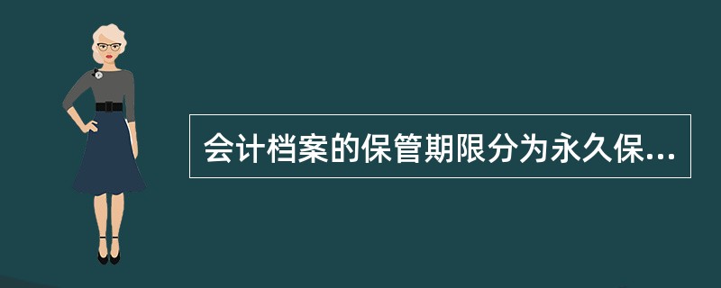 会计档案的保管期限分为永久保管和定期保管两种，其中定期保管又分为10年和30年。()