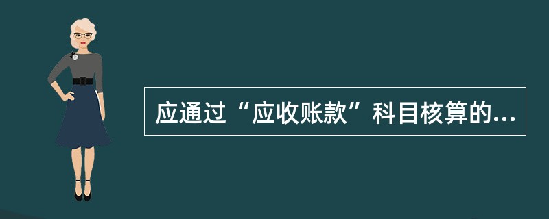 应通过“应收账款”科目核算的有( )。