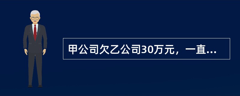 甲公司欠乙公司30万元，一直无力偿付，现丙公司欠甲公司20万元，已经到期，但甲公司明示放弃对丙公司的债权。根据合同法律制度的规定，对甲公司的行为，乙公司可以采取的措施有()。